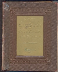 Посошков И.Т. Книга о скудости и богатстве /Ред.,вступ. ст. и прим. Б.Б. Кафенгауза. – М.: Госсоцэкгиз, 1937. – 351 с.