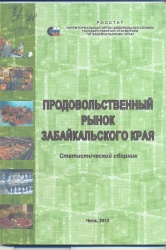 Продовольственный рынок Забайкальского края:Сб./ Забайкалкрайстат. - Чита, 2013. - 67 с.