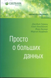 Просто о больших данных [Текст]: пер. с англ./ Д. Гурвиц и др. — М.: Эксмо, 2015. — 400 с. + Глоссарий. — (Библиотека Сбербанка. Т.58). — ISBN 978-5-699-85806-4