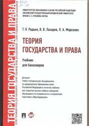 Радько, Т.Н. Теория государства и права. [Текст] : Учебник для бакалавров / Т.Н. Радько, В.В. Лазарев; Л.А. Морозова. - М. : Проспект, 2015. - 568 с. РУМО.