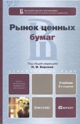 Рынок ценных бумаг : учебник / под общ. ред. Н. И. Берзона. — М. : Юрайт, 2012. — 533 с. — (Бакалавр. Углубленный курс).