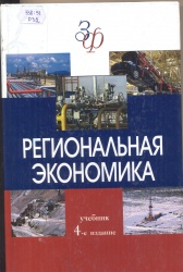 Региональная экономика [Текст] : Учеб. / Т.Г. Морозова. - 4-е изд., перераб. и доп. - М. : ЮНИТИ, 2010. - 527 с. - (Золотой фонд рос.  учебников)