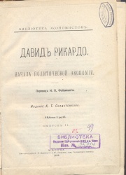 ВИРТУАЛЬНАЯ КНИЖНАЯ ВЫСТАВКА «ДОЛГОЖИТЕЛИ НАШЕГО ФОНДА»                           Рикардо Д. Начала политической экономии./ Пер.Н.В.Фабриканта. – М.:Издание К.Т. Солдатёнкова, 1895.- 288 с.- (Б-ка экономистов. Вып.II)