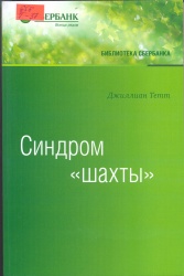 Тетт, Джилиан. Синдром "шахты": Как преодолеть разобщенность в жизни и обществе [Текст]: пер. с англ. / Джилиан Тетт. — М. : Олимп-Бизнес, 2017. — 400 с. — (Библиотека Сбербанка. Т.74). — ISBN 978-5-9693-0381-2