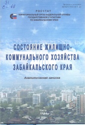 Состояние жилищно- коммунального хозяйства Забайкальского края: Аналит.зап. / Забайкалкрайстат. - Чита, 2013. - 38с.