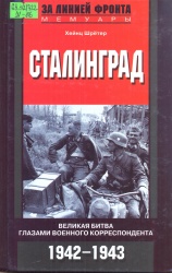 Шрётер, Х. Сталинград. Великая битва глазами военного корреспондента. 1942- [Текст] / Х Шрётер. - М. : ЗАО Центрполиграф, 2010. - 315 с. - (За линией фронта. Мемуары)