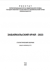  ЗАБАЙКАЛЬСКИЙ КРАЙ - 2023.СТАТИСТИЧЕСКИЙ СБОРНИК