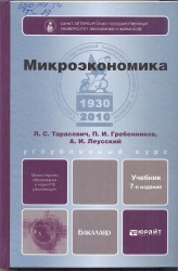 Тарасевич, Л.С. Микроэкономика [Текст] : Учебник для бакалавров / Л.С. Тарасевич, П.И. Гребенников; А.И. Леусский. - 7-е изд. перераб. и доп. -     М. : Юрайт, 2013. - 543 с. +Словарь терминов + задачи+решения. - (Бакалавр.Углубленный курс).