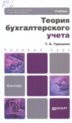 Турищева, Т. Б. Теория бухгалтерского учета: учебник / Т. Б. Турищева. — М.: Юрайт, 2013. — 307 с. — (Бакалавр. Базовый курс).