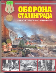 Барятинский М. Оборона Сталинграда. За Волгой для нас земли нет!.- М.: Коллекция, Яуза, ЭКСМО, 2007. -96 с., ил.