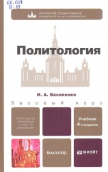 Василенко И. А. Политология : учебник / И. А. Василенко. — 4-е изд., перераб. и доп. — М.: Юрайт, 2013. — 423 с. — (Бакалавр. Базовый курс).