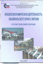 Внешнеэкономическая деятельность Забайкальского края с Китаем : Стат. сб./ Забайкалкрайстат.- Чита, 2013.-28 с.