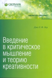 Лау, Джо У.Ф. Введение в критическое мышление и теорию креативности [Текст]: пер.с англ. / Джо У.Ф. Лау. — М. : Эксмо, 2017. — 368 с. + Решения к упражнениям. — (Библиотека Сбербанка. Т.77). — ISBN 978-5-699-99935-4