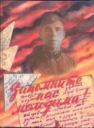 Запомните нас молодыми/ Авт.-сост. Г.С.Акопян, В.Б. Корнилова. -Чита: Поиск, 2000. -124 с.