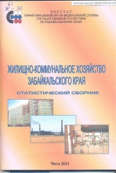 Жилищно-коммунальное хозяйство Забайкальского края: Стат. сб./ Забайкалкрайстат.- Чита, 2013.- 112с.